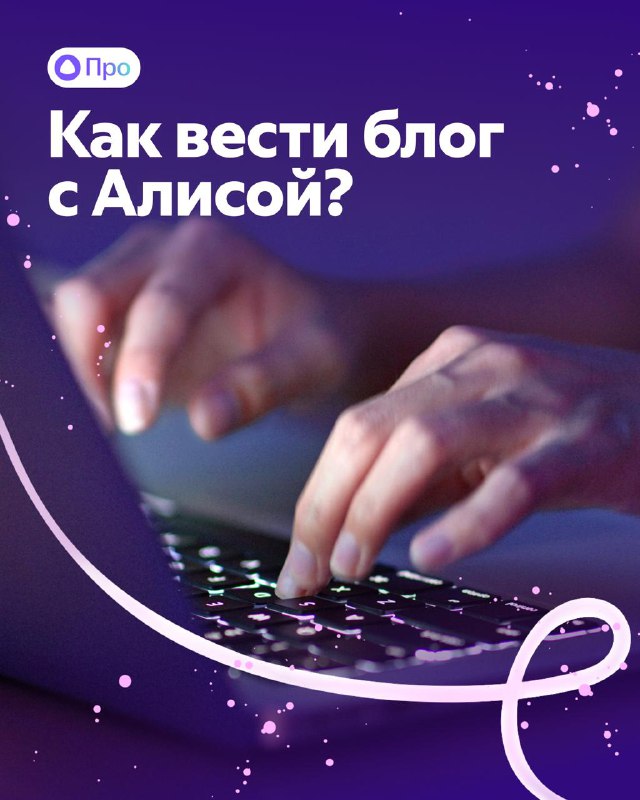 Упрощение блогинга с помощью Алисы