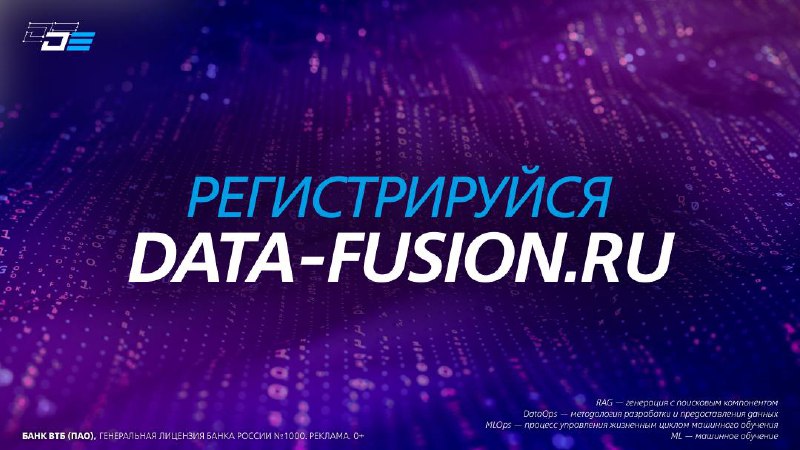 Конференция Data Fusion 2025: будущее ИИ и данные