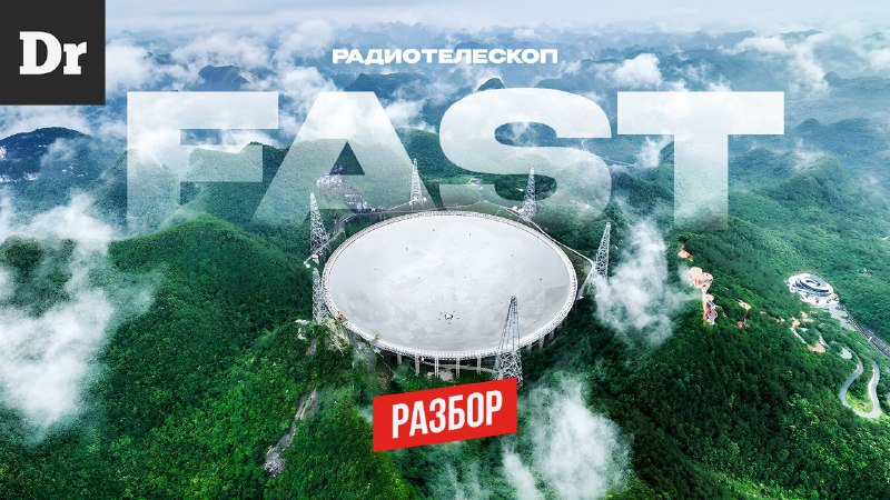 Обзор радиотелескопа FAST: самый крупный в мире?
