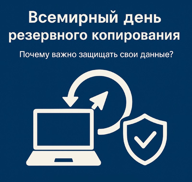 Как защитить свои цифровые данные: советы на Всемирный день резервного копирования