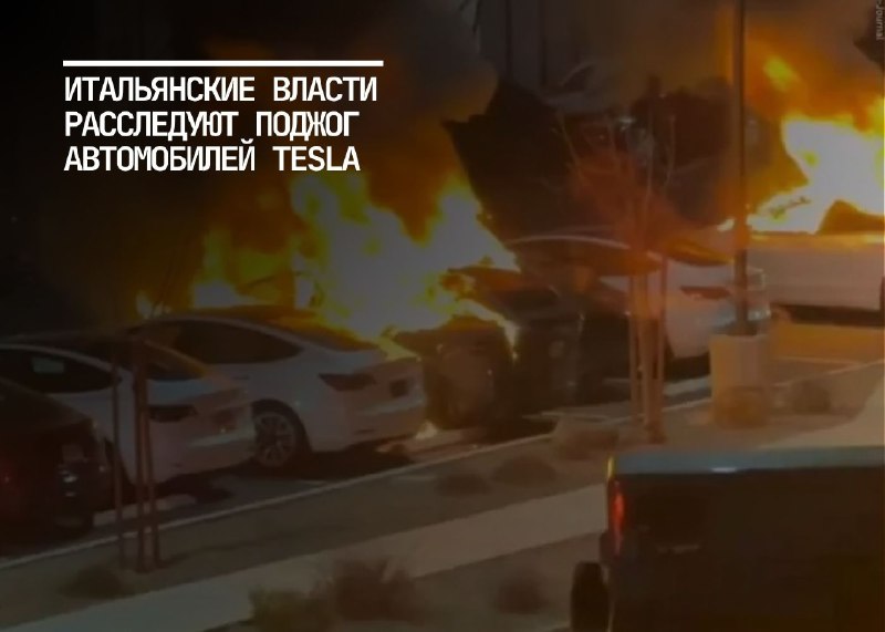 Расследование поджога автомобилей Tesla в Риме