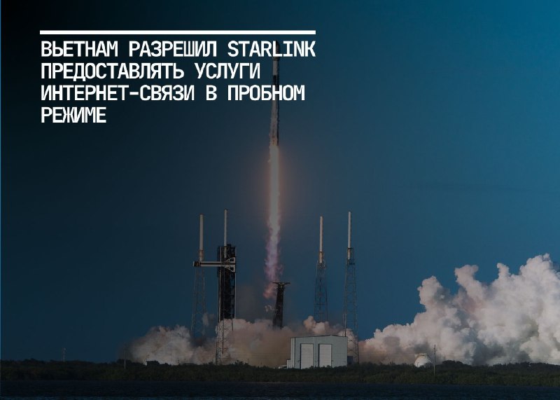 Starlink получает временное разрешение на обслуживание в Вьетнаме