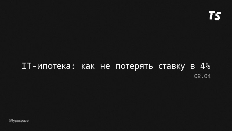 Изменения в условиях IT-ипотеки: что нужно знать
