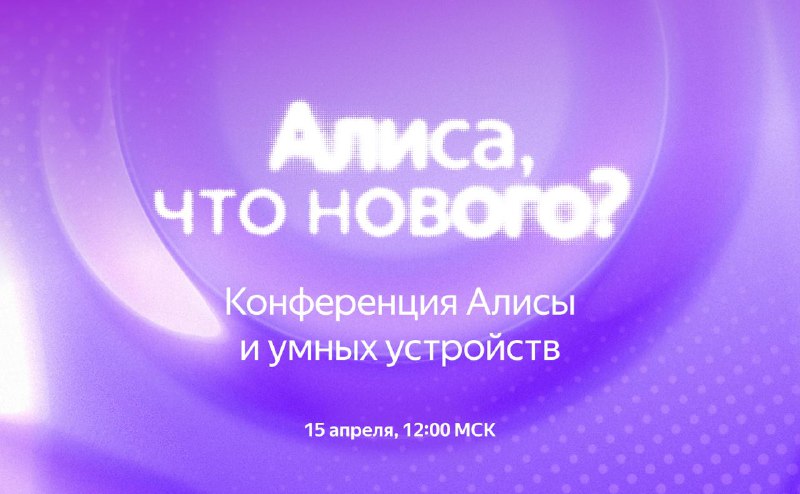 Приглашение на онлайн-трансляцию конференции «Алиса, что нового?»