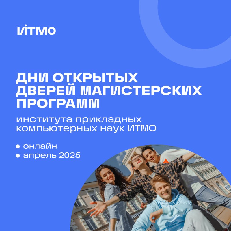 Онлайн-дни открытых дверей магистратуры в Институте ИТМО