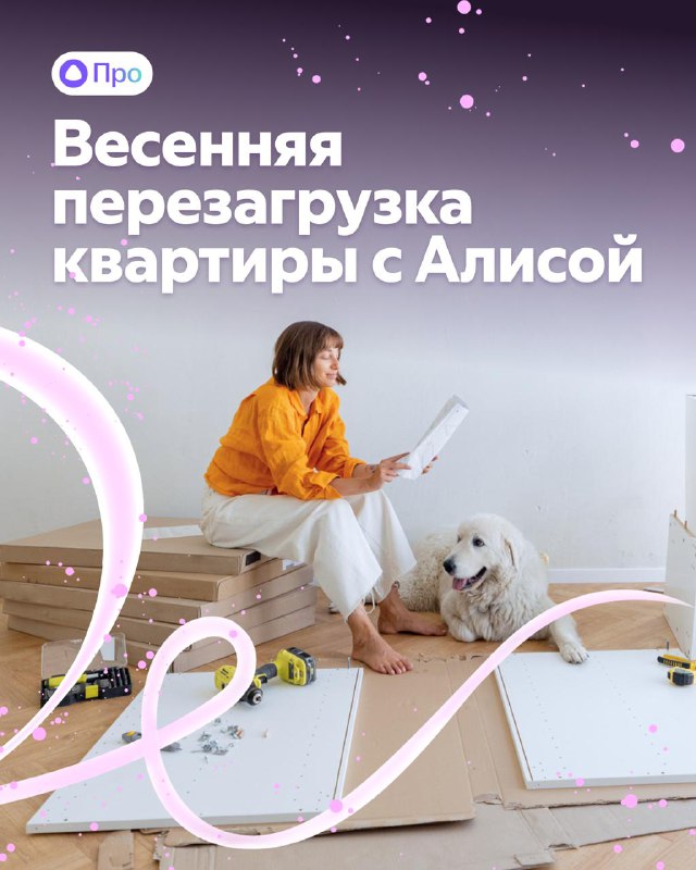 Весеннее обновление квартиры с помощью Алисы