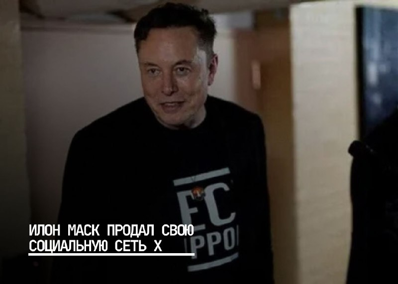 Илон Маск завершает сделку по продаже социальной сети X