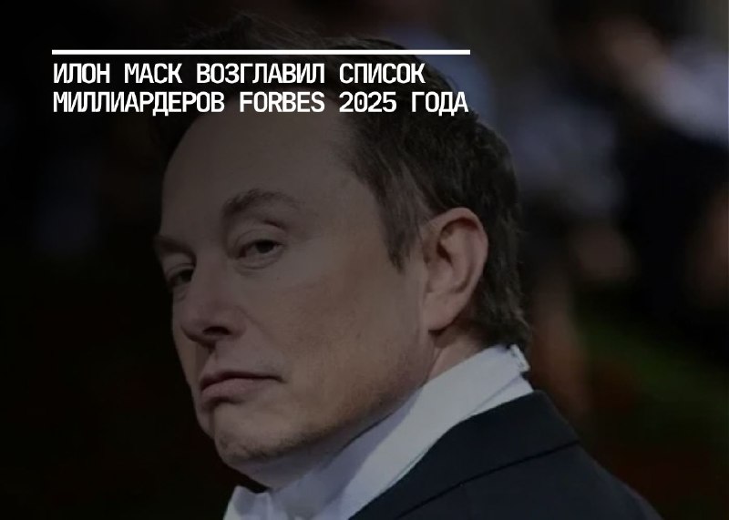 Илон Маск снова на вершине: миллиардеры Forbes 2025