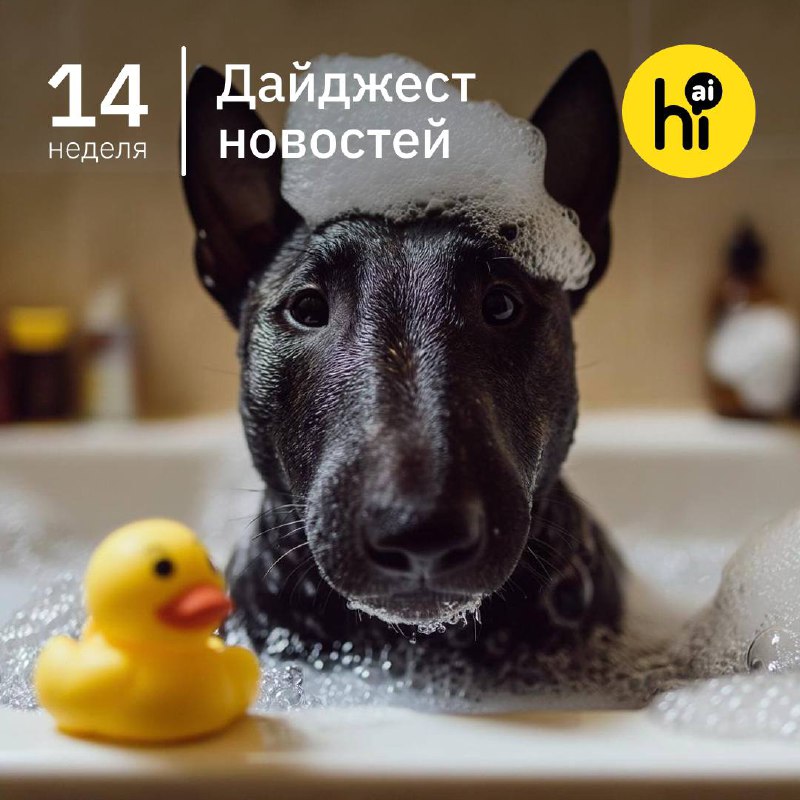 Итоги 14-й недели 2025 года в области искусственного интеллекта