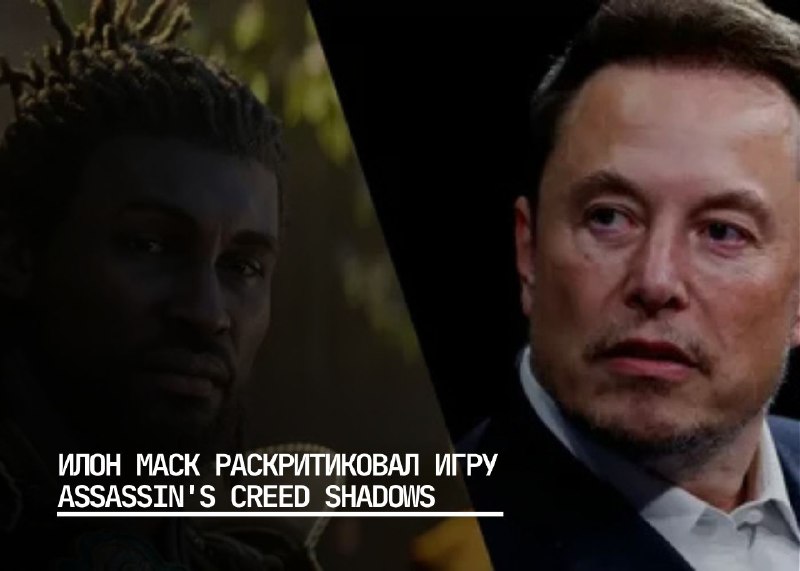Илон Маск раскритиковал Assassin’s Creed Shadows: конфликт с Хасаном Пайкером