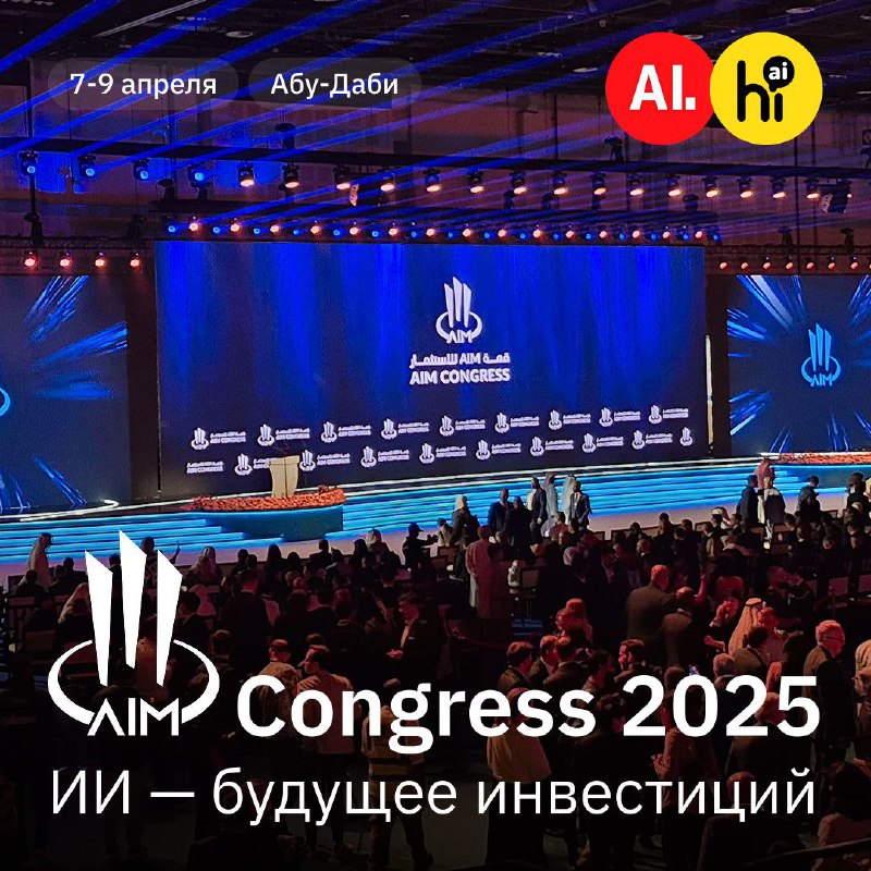 AIM Congress 2025: Абу-Даби становится центром искусственного интеллекта и инвестиций