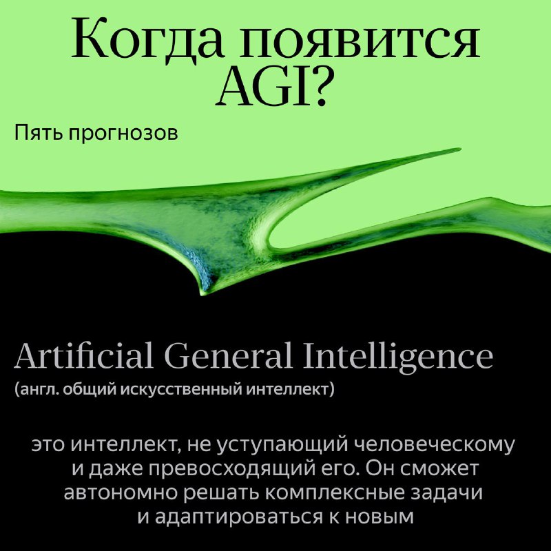 Будущее искусственного интеллекта: когда мы увидим AGI?