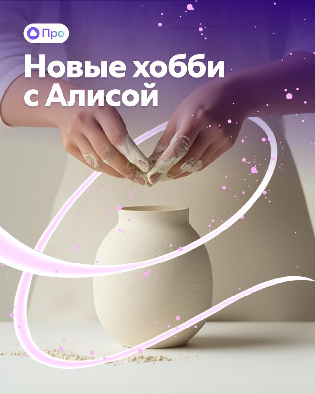 Как выбрать новое хобби с помощью виртуального помощника