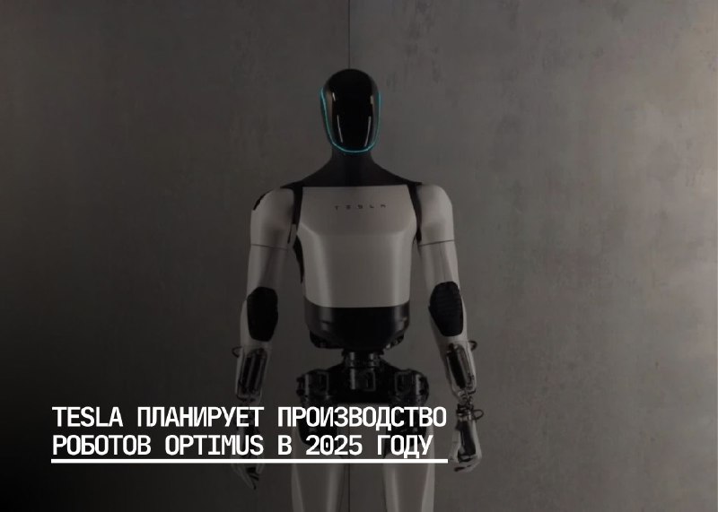 Tesla запускает производство гуманоидных роботов к 2025 году