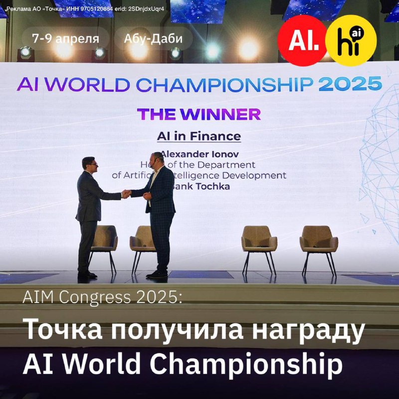 Точка банк завоевал награды на AI World Championship