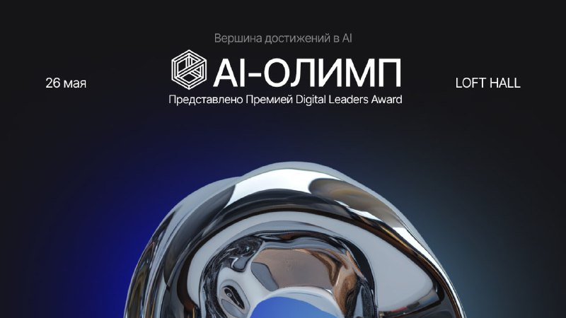 Прием заявок на ежегодную премию в области искусственного интеллекта «AI-Олимп»