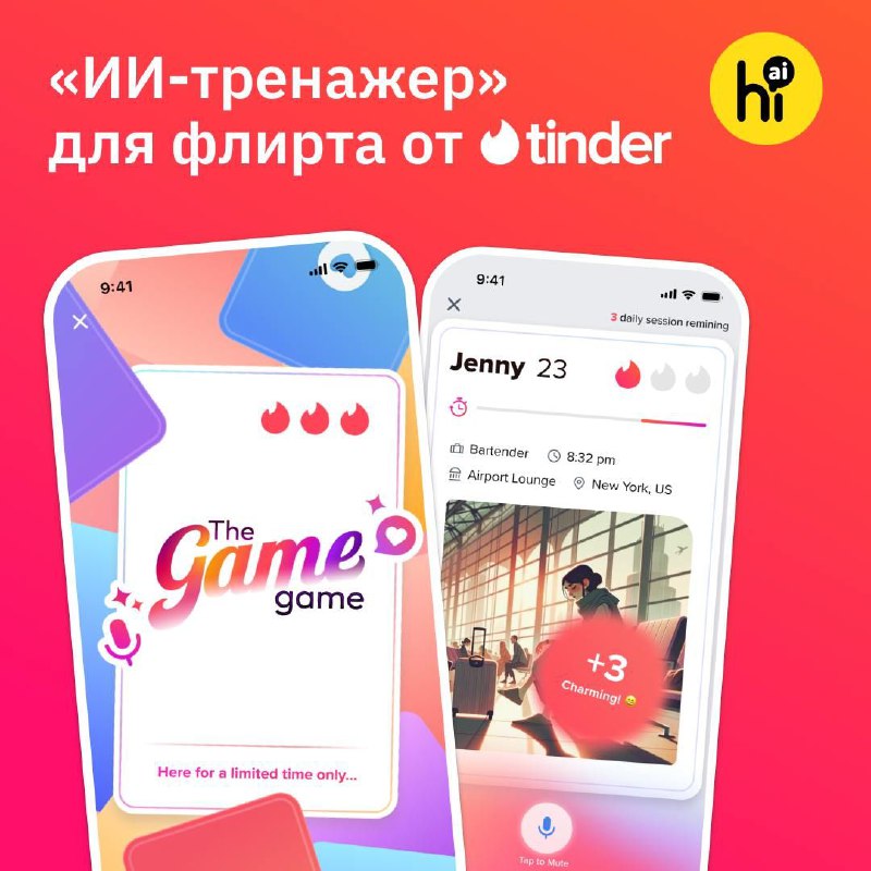Tinder запустил игру для тренировки флирта с ИИ