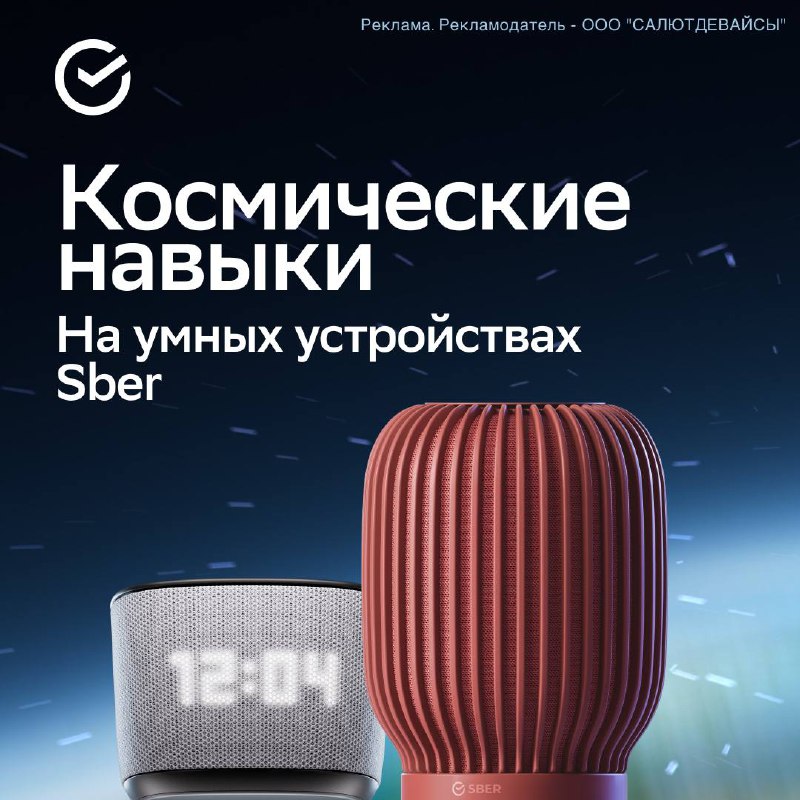 Космический контент от SberDevices к Дню космонавтики