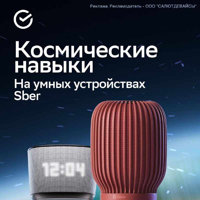 Космический контент от SberDevices ко Дню космонавтики