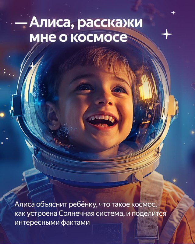 Как Алиса помогает детям исследовать космос