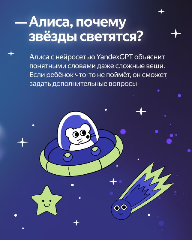 Как Алиса помогает детям исследовать космос