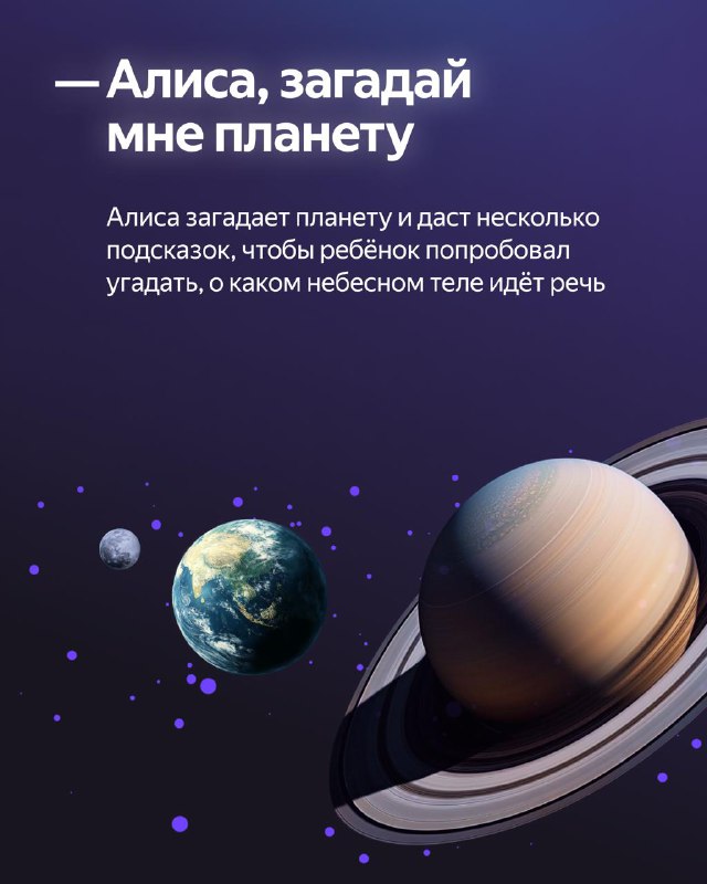 Как Алиса помогает детям исследовать космос