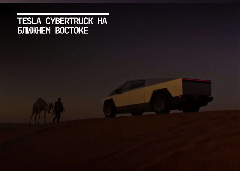 Tesla запускает поставки Cybertruck на Ближний Восток