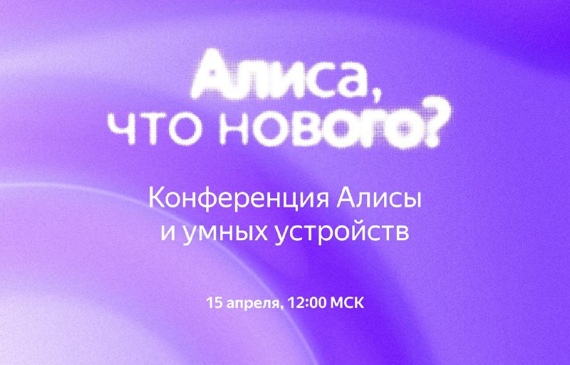 Грандиозное обновление Алисы: Конференция «Алиса, что нового?»