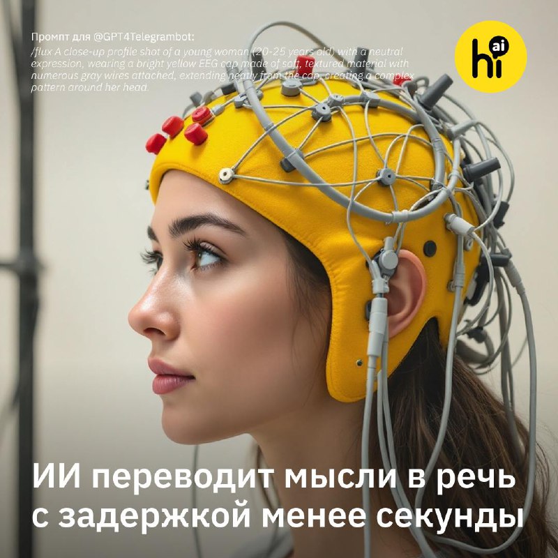 Разработка технологии мгновенного перевода мыслей в речь с помощью нейросетей