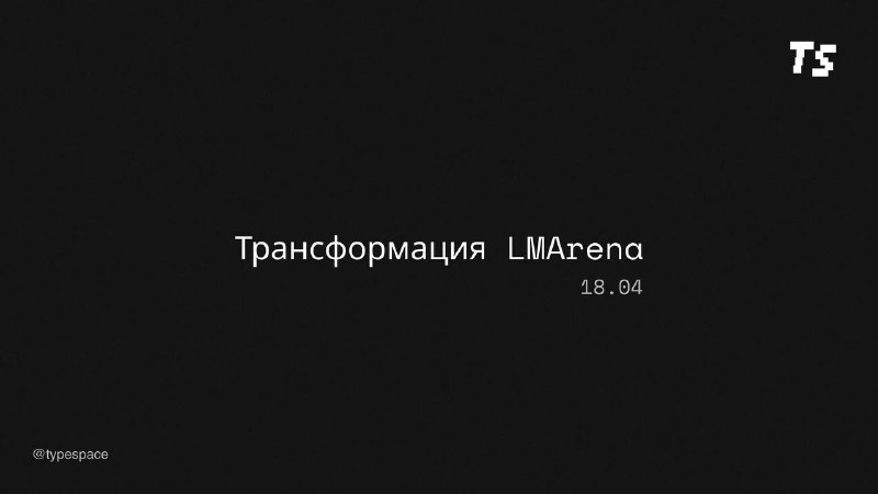 Платформа оценки ИИ-моделей превращается в полноценную компанию