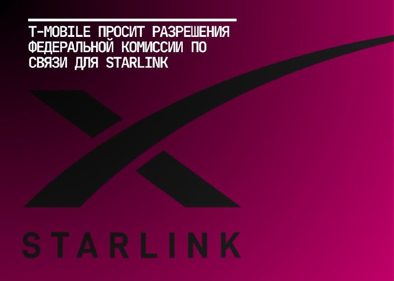 T-Mobile запрашивает разрешение FCC на расширение спутниковых сообщений Starlink для старых устройств