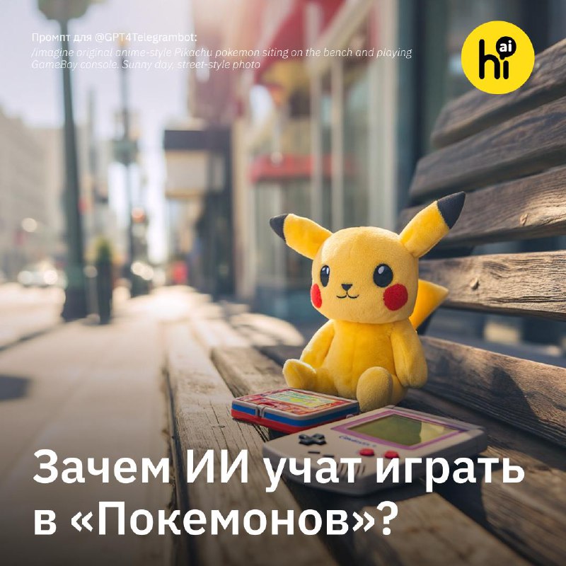 Как игры Pokémon помогают измерять прогресс искусственного интеллекта