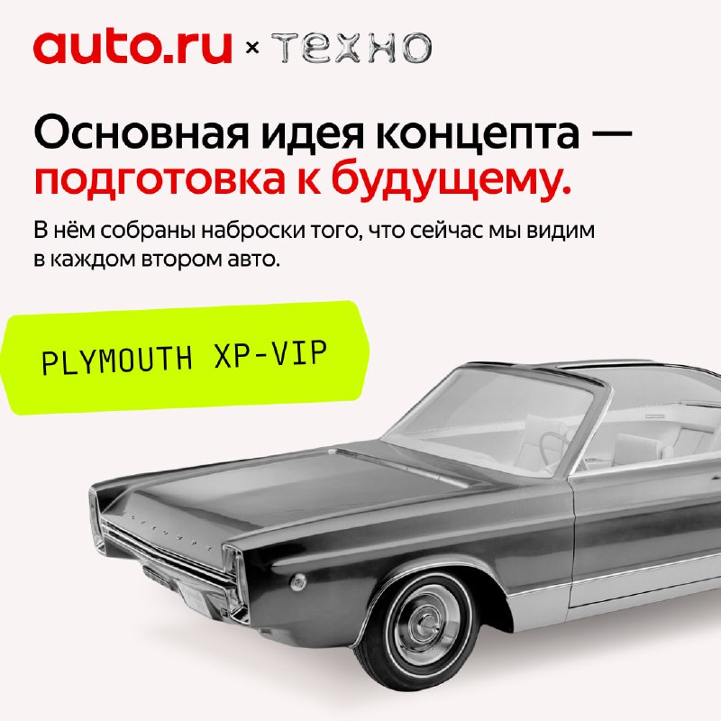 Ретрофутуризм в дизайне автомобилей 1960-х: история Plymouth XP-VIP