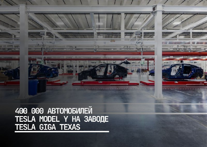Производство Tesla Model Y и новых моделей на заводе Giga Texas