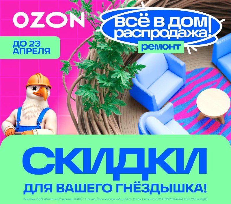 Акции и скидки на товары для дома на Ozon