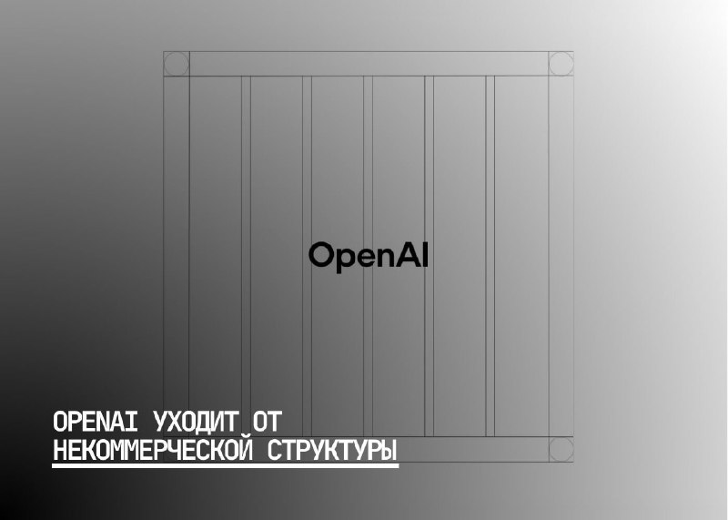 Опасения бывших сотрудников OpenAI о рисках коммерциализации