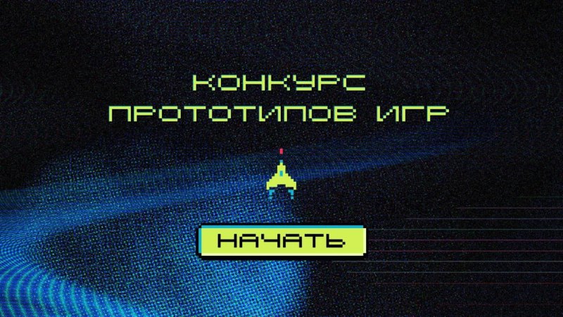 Институт развития интернета объявил конкурс прототипов игр для инди-разработчиков