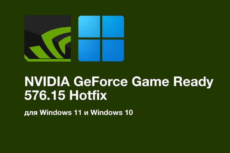 Обновление драйвера GeForce 576.15 от NVIDIA: исправления и улучшения