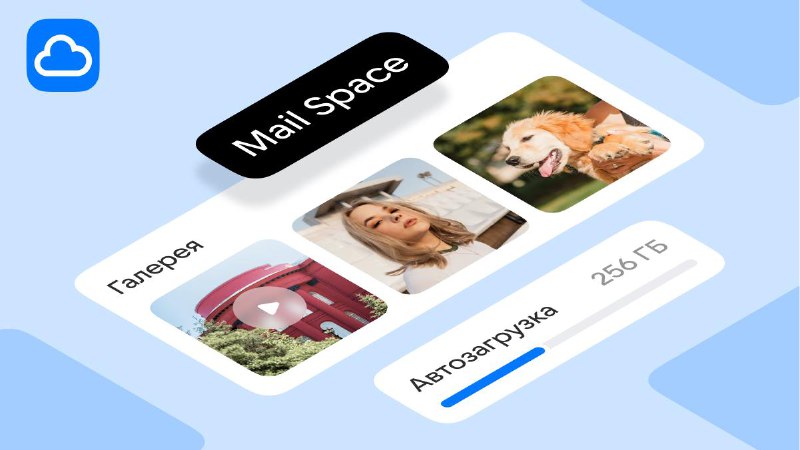Автоматическая загрузка медиафайлов в облачное хранилище Mail Space не занимает место в памяти устройства