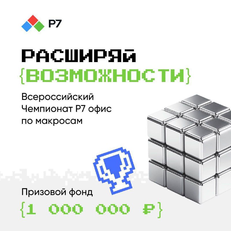 Приглашение к участию в Всероссийском чемпионате по макросам в Р7-Офис