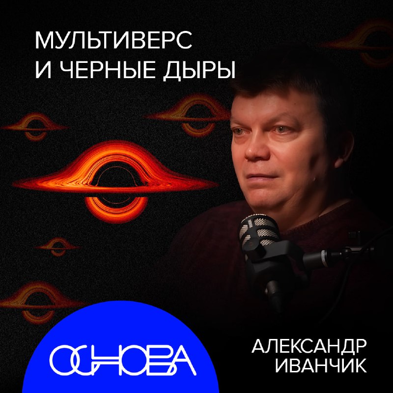 Интересные размышления об устройстве и судьбе Вселенной: новый подкаст с астрофизиком