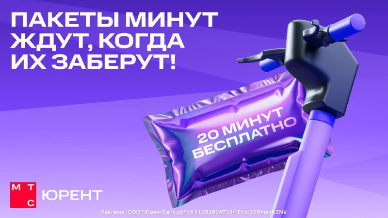 МТС Юрент предлагает бесплатные минуты на первую поездку и выгодные пакеты для катания на самокатах