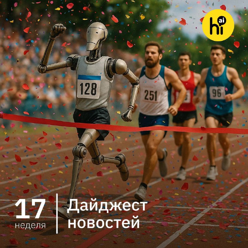 Ключевые события и разработки в сфере искусственного интеллекта за 17-ю неделю 2025 года