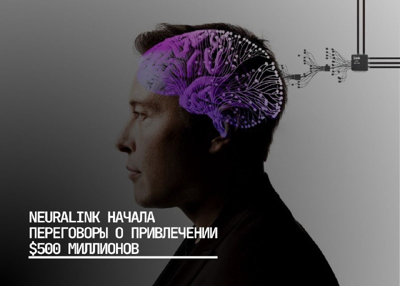 Neuralink привлекает инвестиции на фоне роста оценки компании