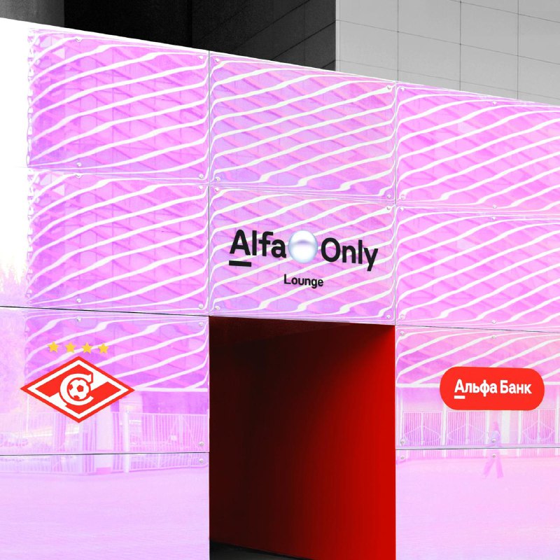 Запуск эксклюзивного лаундж-пространства Alfa Only Lounge на Лукойл Арене и розыгрыш билетов
