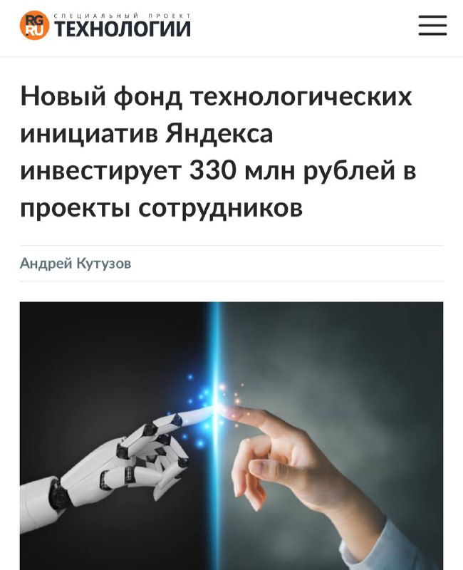 Яндекс инициирует фонд для поддержки инновационных технологических проектов сотрудников