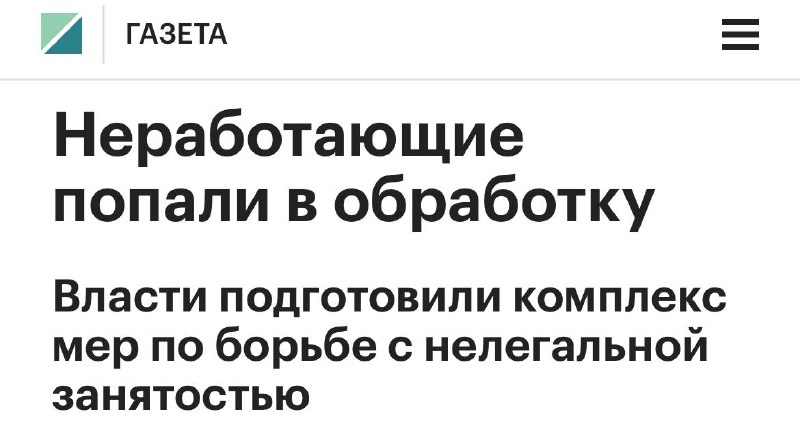 В России реализуют меры по борьбе с теневой занятостью и нелегальными режимами работы