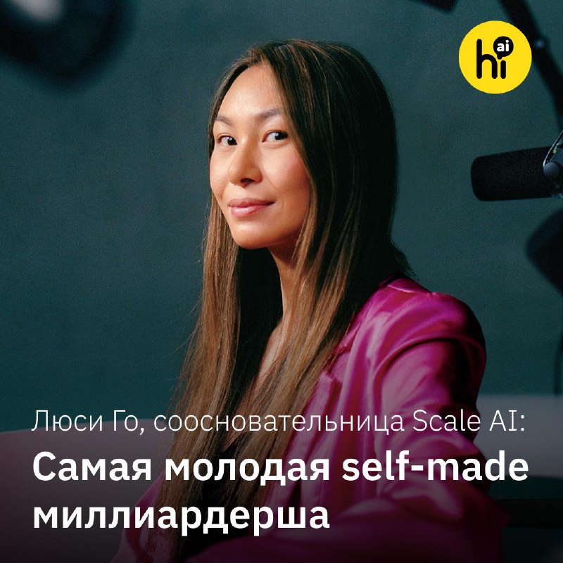 Люси Го стала самой молодой миллиардершей после выхода из Scale AI