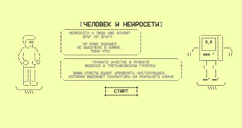Интерактивная выставка о взаимодействии человека и нейросетей