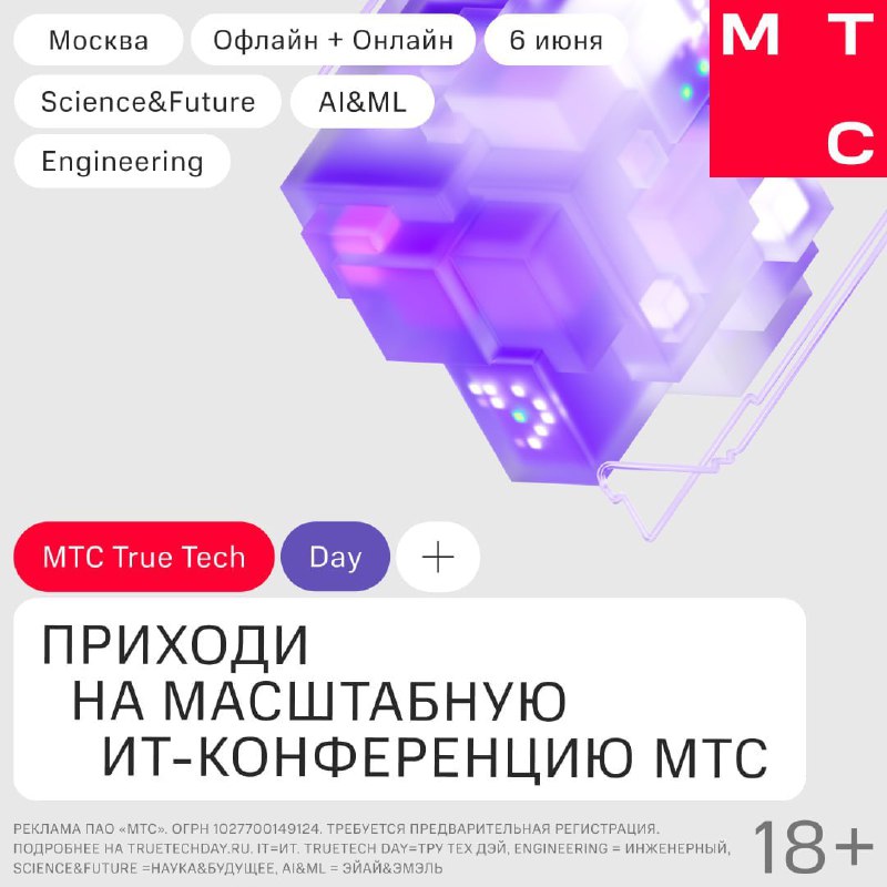 Масштабное ИТ-событие True Tech Day 2025 от МТС: тренды искусственного интеллекта